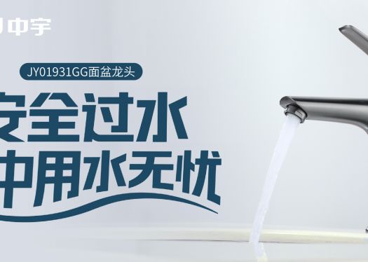 安全過(guò)水，家中用水無(wú)憂(yōu) JY01931GG龍頭